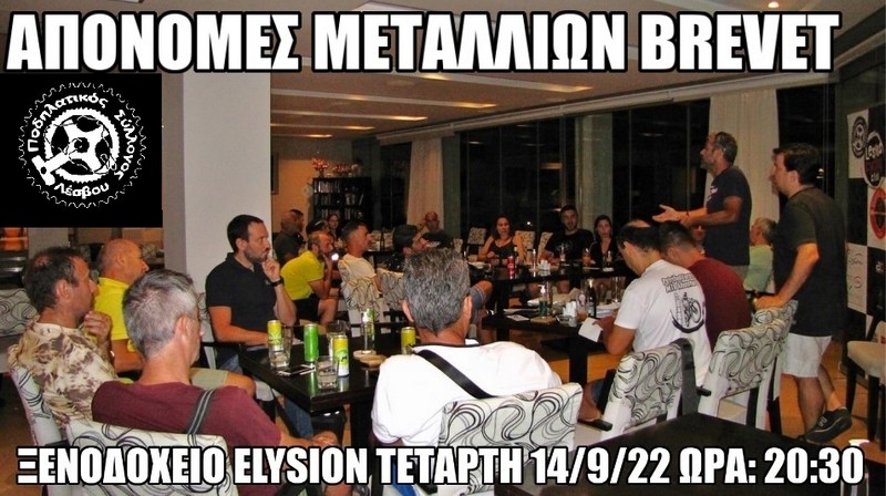 &Alpha;&pi;&omicron;&nu;&omicron;&mu;έ&sigmaf; &mu;&epsilon;&tau;&alpha;&lambda;&lambda;ί&omega;&nu; Brevet 2022