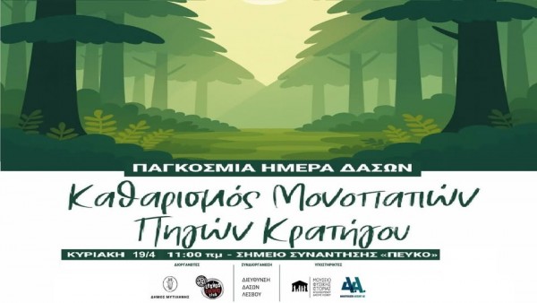 &Eta;&mu;έ&rho;&alpha; &Delta;ά&sigma;&omicron;&upsilon;&sigmaf; 2026