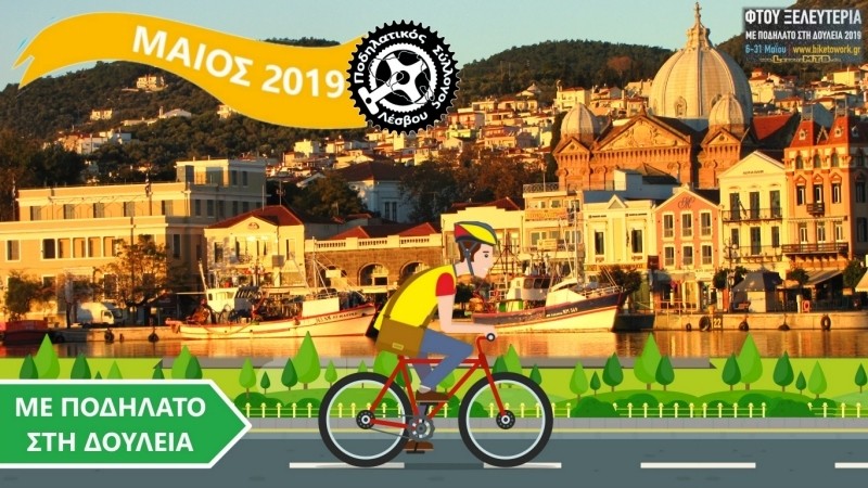 &Mu;&epsilon; &Pi;&omicron;&delta;ή&lambda;&alpha;&tau;&omicron; &sigma;&tau;&eta; &Delta;&omicron;&upsilon;&lambda;&epsilon;&iota;ά 2019