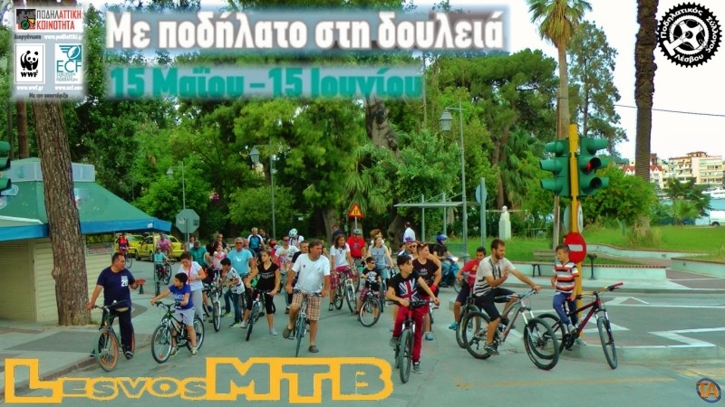 &Mu;&epsilon; &pi;&omicron;&delta;ή&lambda;&alpha;&tau;&omicron; &sigma;&tau;&eta; &delta;&omicron;&upsilon;&lambda;&epsilon;&iota;ά 2016