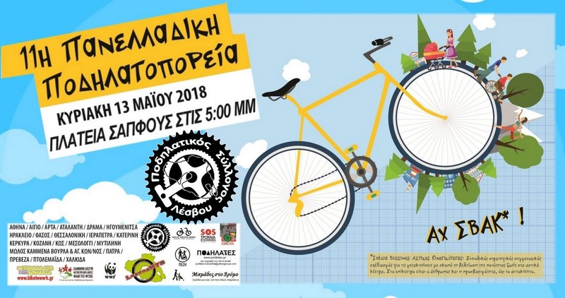 11&eta; &Pi;&alpha;&nu;&epsilon;&lambda;&lambda;&alpha;&delta;&iota;&kappa;ή &Pi;&omicron;&delta;&eta;&lambda;&alpha;&tau;&omicron;&pi;&omicron;&rho;&epsilon;ί&alpha; &sigma;&tau;&eta; &Lambda;έ&sigma;&beta;&omicron;