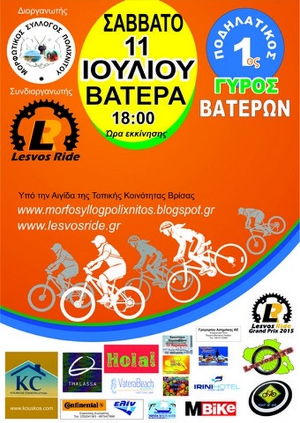 1&omicron;&sigmaf; &Pi;&omicron;&delta;&eta;&lambda;&alpha;&tau;&iota;&kappa;ό&sigmaf; &Gamma;ύ&rho;&omicron;&sigmaf; &Beta;&alpha;&tau;&epsilon;&rho;ώ&nu; &ndash; Lesvos Ride Grand Prix