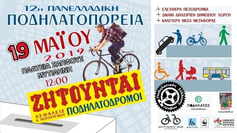 12&eta; &Pi;&alpha;&nu;&epsilon;&lambda;&lambda;&alpha;&delta;&iota;&kappa;ή &Pi;&omicron;&delta;&eta;&lambda;&alpha;&tau;&omicron;&pi;&omicron;&rho;&epsilon;ί&alpha; 19-5-2019