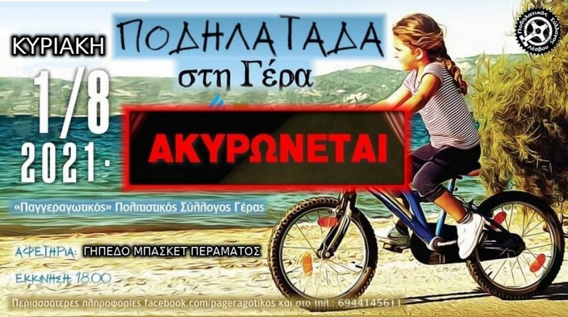 &Alpha;&kappa;&upsilon;&rho;ώ&theta;&eta;&kappa;&epsilon; &eta; &Pi;&omicron;&delta;&eta;&lambda;&alpha;&tau;ά&delta;&alpha; &tau;&eta;&sigmaf; &Gamma;έ&rho;&alpha;&sigmaf;