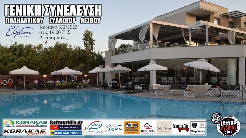 &Epsilon;&tau;ή&sigma;&iota;&alpha; &Tau;&alpha;&kappa;&tau;&iota;&kappa;ή &Gamma;&epsilon;&nu;&iota;&kappa;ή &Sigma;&upsilon;&nu;έ&lambda;&epsilon;&upsilon;&sigma;&eta; &Pi;&omicron;&delta;&eta;&lambda;&alpha;&tau;&iota;&kappa;&omicron;ύ &Sigma;&upsilon;&lambda;&lambda;ό&gamma;&omicron;&upsilon; &Lambda;έ&sigma;&beta;&omicron;&upsilon; 2023