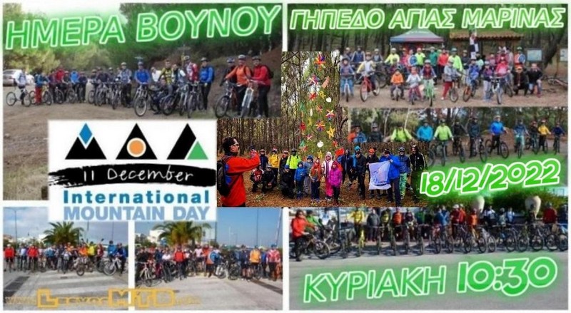 &Eta;&mu;έ&rho;&alpha; &Beta;&omicron;&upsilon;&nu;&omicron;ύ 2022 - &Nu;έ&alpha; &eta;&mu;&epsilon;&rho;&omicron;&mu;&eta;&nu;ί&alpha;