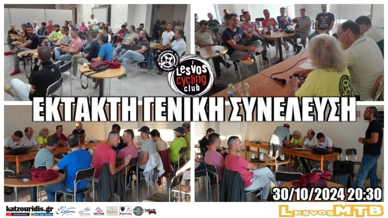 Έ&kappa;&tau;&alpha;&kappa;&tau;&eta; &Gamma;&epsilon;&nu;&iota;&kappa;ή &Sigma;&upsilon;&nu;έ&lambda;&epsilon;&upsilon;&sigma;&eta; &Mu;&epsilon;&lambda;ώ&nu; &Pi;&omicron;. &Sigma;&upsilon;. &Lambda;έ&sigma;&beta;&omicron;&upsilon; 30-10-2024