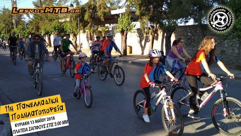 11&eta; &Pi;&alpha;&nu;&epsilon;&lambda;&lambda;&alpha;&delta;&iota;&kappa;ή &Pi;&omicron;&delta;&eta;&lambda;&alpha;&tau;&omicron;&pi;&omicron;&rho;&epsilon;ί&alpha; &Mu;&upsilon;&tau;&iota;&lambda;ή&nu;&eta;&sigmaf; 2018
