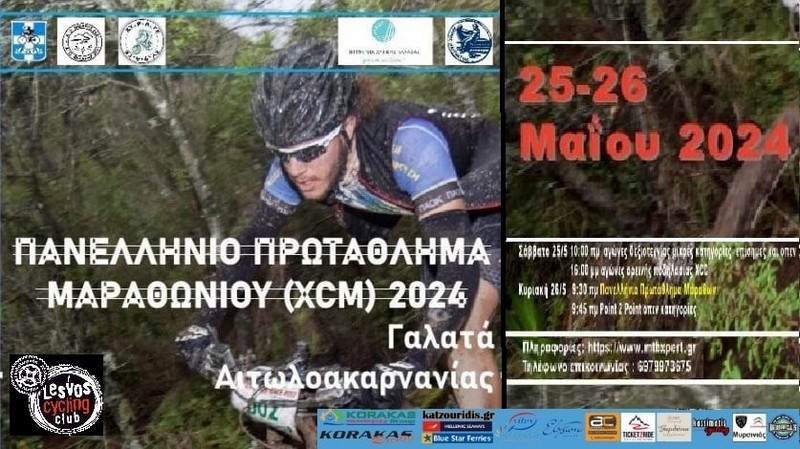 &Pi;&alpha;&nu;&epsilon;&lambda;&lambda;ή&nu;&iota;&omicron; &Pi;&rho;&omega;&tau;ά&theta;&lambda;&eta;&mu;&alpha; &Mu;arathon XCM 2024