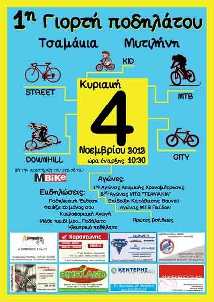 1&eta; &Gamma;&iota;&omicron;&rho;&tau;ή &Pi;&omicron;&delta;&eta;&lambda;ά&tau;&omicron;&upsilon; - 4 &Nu;&omicron;&epsilon;&mu;&beta;&rho;ί&omicron;&upsilon; 2012  10:30&pi;&mu;