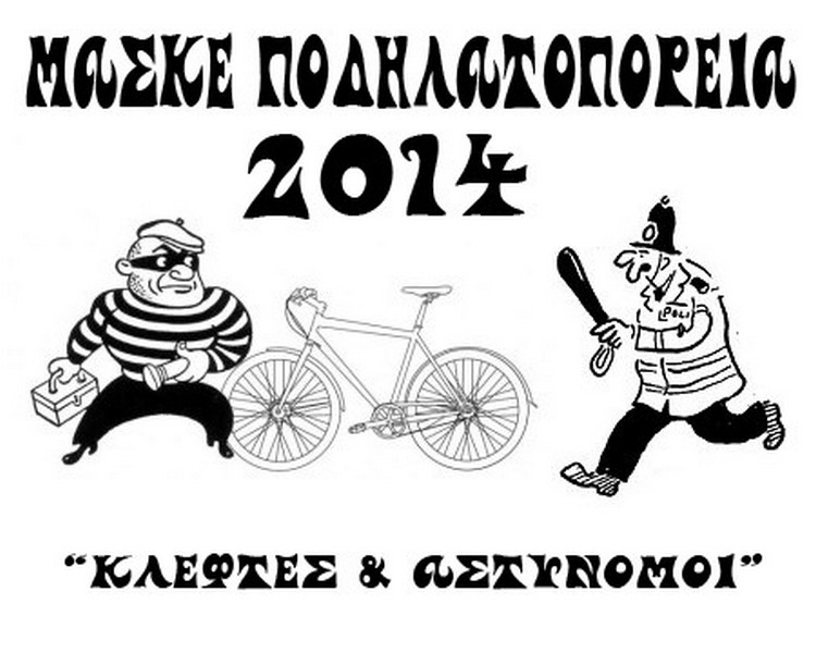 &Mu;&alpha;&sigma;&kappa;έ &Pi;&omicron;&delta;&eta;&lambda;&alpha;&tau;&omicron;&pi;&omicron;&rho;&epsilon;ί&alpha; 2014