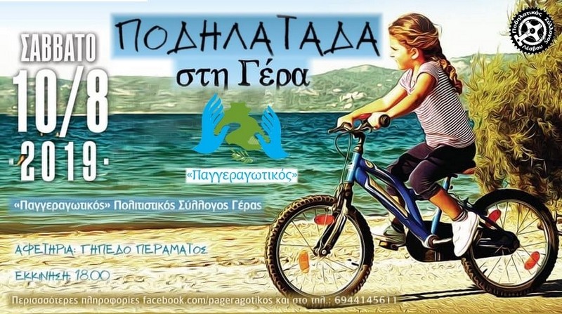 &Pi;&omicron;&delta;&eta;&lambda;&alpha;&tau;ά&delta;&alpha; &sigma;&tau;&eta; &Gamma;έ&rho;&alpha; 2019