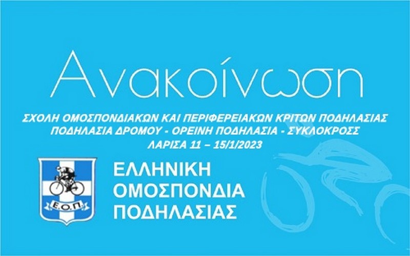 &Sigma;&chi;&omicron;&lambda;ή &Omicron;&mu;&omicron;&sigma;&pi;&omicron;&nu;&delta;&iota;&alpha;&kappa;ώ&nu; &kappa;&alpha;&iota; &pi;&epsilon;&rho;&iota;&phi;&epsilon;&rho;&epsilon;&iota;&alpha;&kappa;ώ&nu; &Kappa;&rho;&iota;&tau;ώ&nu; &Pi;&omicron;&delta;&eta;&lambda;&alpha;&sigma;ί&alpha;&sigmaf; &alpha;&pi;ό &tau;&eta;&nu; &Epsilon;&Omicron;&Pi;