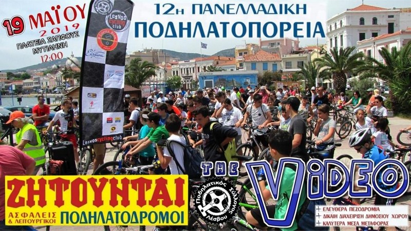 12&eta; &Pi;&alpha;&nu;&epsilon;&lambda;&lambda;&alpha;&delta;&iota;&kappa;ή &Pi;&omicron;&delta;&eta;&lambda;&alpha;&tau;&omicron;&pi;&omicron;&rho;&epsilon;ί&alpha; - &Tau;&omicron; &Beta;ί&nu;&tau;&epsilon;&omicron;