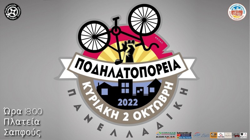 &Pi;&alpha;&nu;&epsilon;&lambda;&lambda;&alpha;&delta;&iota;&kappa;ή &Pi;&omicron;&delta;&eta;&lambda;&alpha;&tau;&omicron;&pi;&omicron;&rho;&epsilon;ί&alpha; 2022