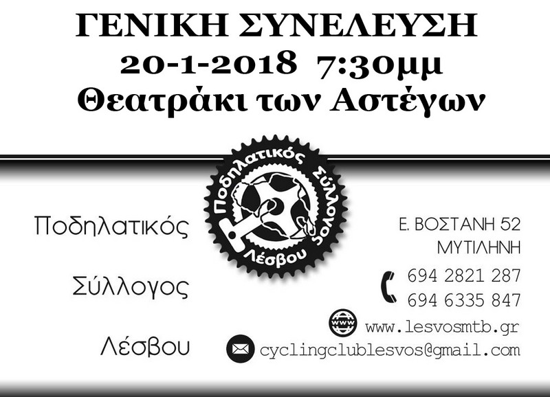 &Gamma;&epsilon;&nu;&iota;&kappa;ή &Sigma;&upsilon;&nu;έ&lambda;&epsilon;&upsilon;&sigma;&eta; &Pi;&omicron;&delta;&eta;&lambda;&alpha;&tau;&iota;&kappa;&omicron;ύ &Sigma;&upsilon;&lambda;&lambda;ό&gamma;&omicron;&upsilon; &Lambda;έ&sigma;&beta;&omicron;&upsilon;
