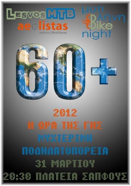 &Eta; Ώ&rho;&alpha; &tau;&eta;&sigmaf; &Gamma;&eta;&sigmaf; 2012