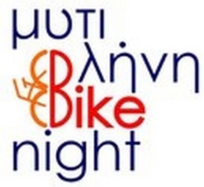 &Mu;&upsilon;&tau;&iota;&lambda;ή&nu;&eta; bike night