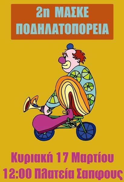 2&eta; &Mu;&alpha;&sigma;&kappa;έ &Pi;&omicron;&delta;&eta;&lambda;&alpha;&tau;&omicron;&pi;&omicron;&rho;&epsilon;ί&alpha;