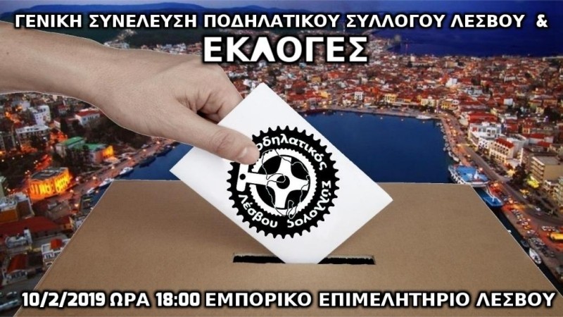 &Gamma;&epsilon;&nu;&iota;&kappa;ή &Sigma;&upsilon;&nu;έ&lambda;&epsilon;&upsilon;&sigma;&eta; &kappa;&alpha;&iota; &Epsilon;&kappa;&lambda;&omicron;&gamma;έ&sigmaf; 2019