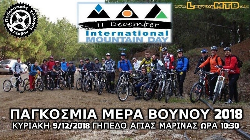 &Eta;&mu;έ&rho;&alpha; &Beta;&omicron;&upsilon;&nu;&omicron;ύ 2018