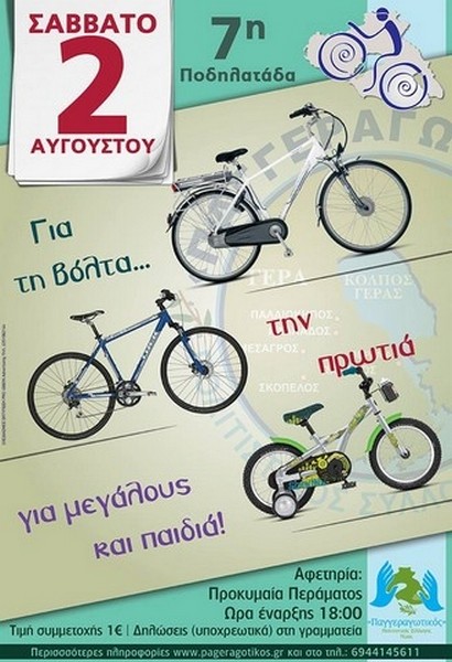 7&eta; &Pi;&omicron;&delta;&eta;&lambda;&alpha;&tau;ά&delta;&alpha; &sigma;&tau;&eta; &Gamma;έ&rho;&alpha;