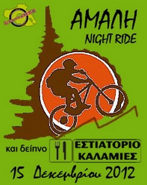 &Eta;&mu;έ&rho;&alpha; &beta;&omicron;&upsilon;&nu;&omicron;ύ 2012  Night Ride &Alpha;&mu;&alpha;&lambda;ή - &Delta;&epsilon;ί&pi;&nu;&omicron; &sigma;&tau;&iota;&sigmaf; &Kappa;&alpha;&lambda;&alpha;&mu;&iota;έ&sigmaf;