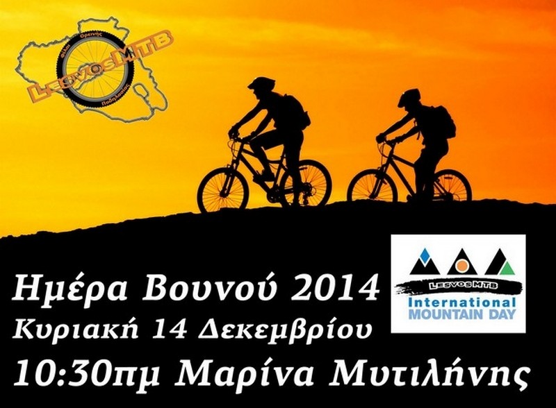 &Eta;&mu;έ&rho;&alpha; &beta;&omicron;&upsilon;&nu;&omicron;ύ 2014