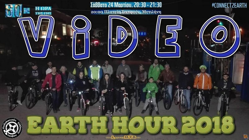 &Eta; Ώ&rho;&alpha; &tau;&eta;&sigmaf; &Gamma;&eta;&sigmaf; 2018 (Video)