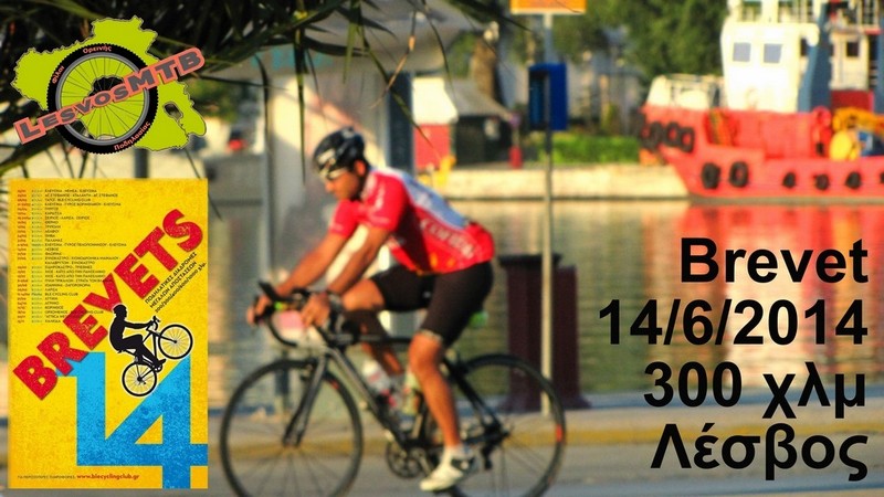 Brevet &Lambda;έ&sigma;&beta;&omicron;&upsilon; 2014 &Beta;ί&nu;&tau;&epsilon;&omicron;&rlm; &alpha;&pi;ό &tau;&eta;&nu; ά&pi;&omicron;&psi;&eta; &tau;&omicron;&upsilon; &theta;&epsilon;&alpha;&tau;ή