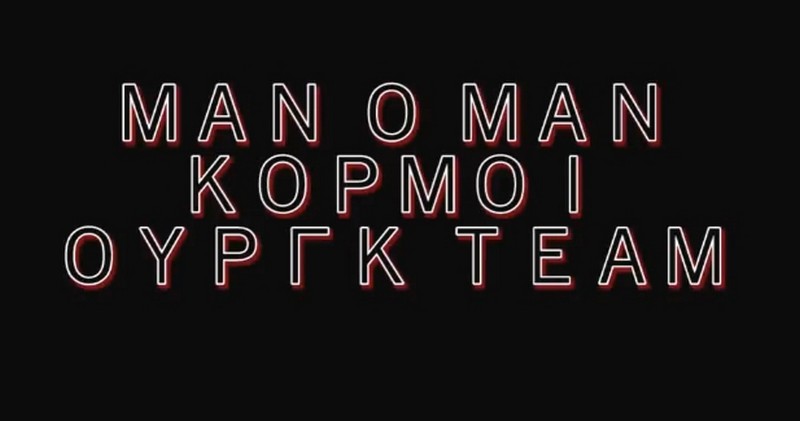 &Mu;&alpha;&nu; &omicron; &Mu;&alpha;&nu; &amp; &Kappa;&omicron;&rho;&mu;&omicron;ί