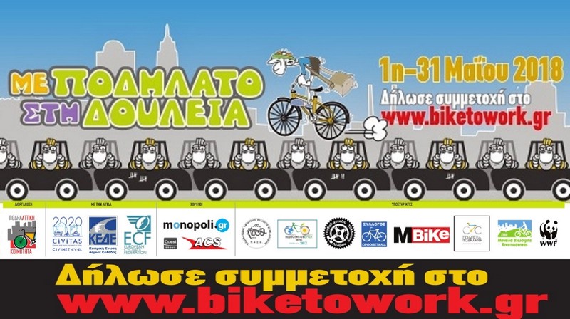 &Mu;&epsilon; &Pi;&omicron;&delta;ή&lambda;&alpha;&tau;&omicron; &Sigma;&tau;&eta; &Delta;&omicron;&upsilon;&lambda;&epsilon;&iota;ά &ndash; 2018