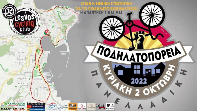 &Delta;&iota;&alpha;&delta;&rho;&omicron;&mu;ή &Pi;&alpha;&nu;&epsilon;&lambda;&lambda;&alpha;&delta;&iota;&kappa;ή&sigmaf; &Pi;&omicron;&delta;&eta;&lambda;&alpha;&tau;&omicron;&pi;&omicron;&rho;&epsilon;ί&alpha;&sigmaf; 2022