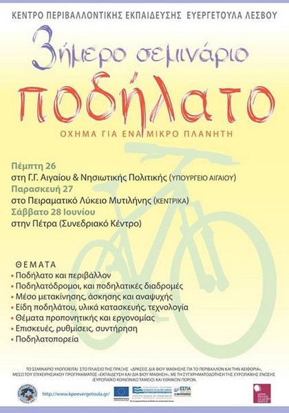 &Tau;&rho;&iota;ή&mu;&epsilon;&rho;&omicron; &sigma;&epsilon;&mu;&iota;&nu;ά&rho;&iota;&omicron; &mu;&epsilon; &theta;έ&mu;&alpha;: "&Pi;&omicron;&delta;ή&lambda;&alpha;&tau;&omicron;, ό&chi;&eta;&mu;&alpha; &gamma;&iota;&alpha; έ&nu;&alpha; &mu;&iota;&kappa;&rho;ό &pi;&lambda;&alpha;&nu;ή&tau;&eta;"