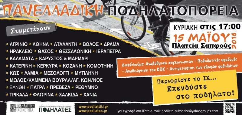 9&eta; &Pi;&alpha;&nu;&epsilon;&lambda;&lambda;ή&nu;&iota;&alpha; &Pi;&omicron;&delta;&eta;&lambda;&alpha;&tau;&omicron;&pi;&omicron;&rho;&epsilon;ί&alpha; &sigma;&tau;&eta; &Mu;&upsilon;&tau;&iota;&lambda;ή&nu;&eta;
