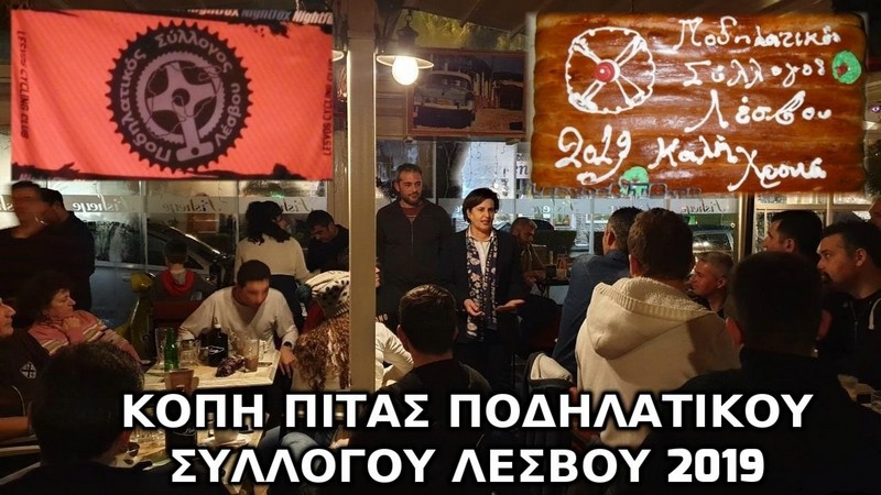 &Kappa;&omicron;&pi;ή &pi;ί&tau;&alpha;&sigmaf; &Pi;&omicron;. &Sigma;&upsilon;. &Lambda;έ&sigma;&beta;&omicron;&upsilon; 2019