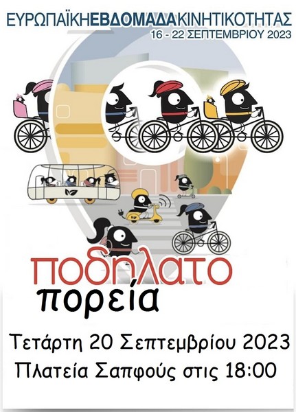 &Epsilon;&upsilon;&rho;&omega;&pi;&alpha;ϊ&kappa;ή &Epsilon;&beta;&delta;&omicron;&mu;ά&delta;&alpha; &Kappa;&iota;&nu;&eta;&tau;&iota;&kappa;ό&tau;&eta;&tau;&alpha;&sigmaf; - &Delta;&rho;ά&sigma;&epsilon;&iota;&sigmaf; &Pi;&omicron;&delta;&eta;&lambda;&alpha;&tau;&iota;&kappa;&omicron;ύ &Sigma;&upsilon;&lambda;&lambda;ό&gamma;&omicron;&upsilon; &Lambda;έ&sigma;&beta;&omicron;&upsilon;