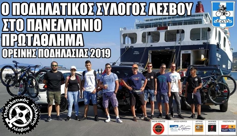 &Pi;&alpha;&nu;&epsilon;&lambda;&lambda;ή&nu;&iota;&omicron; &Pi;&rho;&omega;&tau;ά&theta;&lambda;&eta;&mu;&alpha; &Omicron;&rho;&epsilon;&iota;&nu;ή&sigmaf; &Pi;&omicron;&delta;&eta;&lambda;&alpha;&sigma;ί&alpha;&sigmaf; XCO 2019